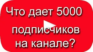 Что дает 5000 подписчиков в Ютубе? Подписка на канал