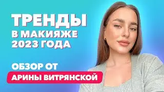 Тренды в макияже 2023 года | Обзор от Арины Витрянской