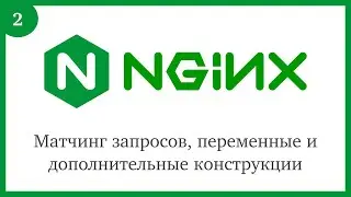 Nginx: Матчинг запросов, переменные и дополнительные конструкции