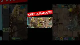 Plants vs zombies 11 часть 