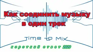 Как соединить песни (музыку) в один трек онлайн