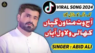 Aj Wat Manawan Giyan Khali Wala Wal Aayan | Singer Abid Ali | New TikTok Viral Song 2024