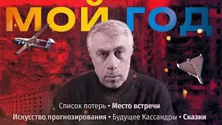 Мой год | Список потерь | Место встречи | Искусство прогнозирования | Будущее Кассандры | Сказки