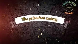 Ты ревнивый кавказ Романо Караоке (Цыганское Караоке)