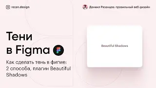 Как сделать тень в фигме: 2 способа, плагин Beautiful Shadows