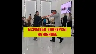 Конкурсы на юбилее! Мощно!