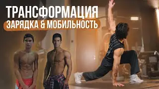 Моя трансформация с 14 лет. Зарядка & Мобильность