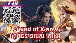 Legend of Xianwu  | ព្រេងនិទានរបស់ សៀនវូ | Ye Chen khmer ភាគ 97