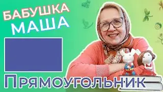 Прямоугольник | Развивающее видео для детей | Фигуры для детей | Видео для детей | Бабушка Маша