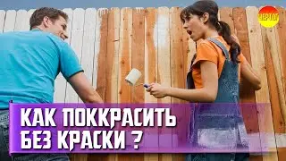 Как покрасить забор без краски? Как сделать краску?