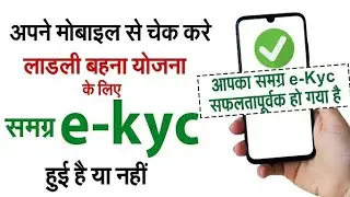 समग्र पोर्टल पर E-Kyc कैसे करें ! Samagra id ekyc kaise kare ! Kyc kaise kare mobile se ! Ekyc