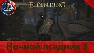 Elden Ring Ночной всадник 3 [Босс]