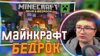 СКРЫННИК ПОЛУЧИЛ MINECRAFT BEDROCK