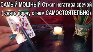 САМЫЙ МОЩНЫЙ Отжиг негатива свечой ( снять порчу огнем САМОСТОЯТЕЛЬНО)