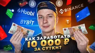 Как заработать 10 000₽ за 24 часа?