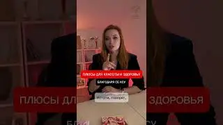 Красота и здоровье благодаря сексу. Екатерина Фёдорова 18+