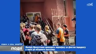 Поліція Прилуччини проводить перевірку за фактом інциденту в черзі до місцевого магазину. 2023-06-08