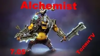 Alchemist гайд Dota 2. Алхимик как он должен быть!