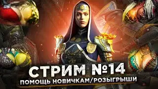 Стрим Raid №14 Помощь по игре, Розыгрыш Акков (Валька + Инитве)