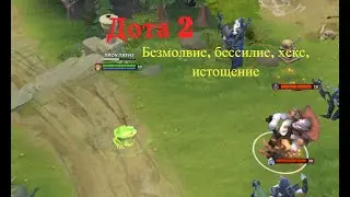 Дота 2. Безмолвие, бессилие, хекс и истощение. Чем эти эффекты отличаются.