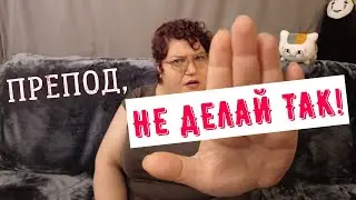 МОИ ПРЕПОДАВАТЕЛЬСКИЕ "НЕТ"