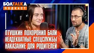 Птушкин похоронил Бали / Наказание для родителей / Сингапур без людей / Неадекватные спецслужбы
