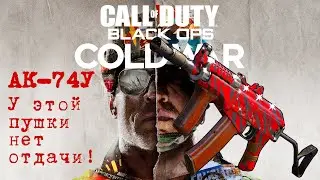 ТОП Сборка на АК-74У | Call of Duty: Black Ops Cold War Мультиплеер