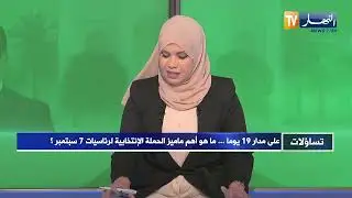 تساؤلات: على مدار 19 يوما  ..  ما هو أهم ماميز الحملة الإنتخابية لرئاسيات 7 سبتمبر ؟