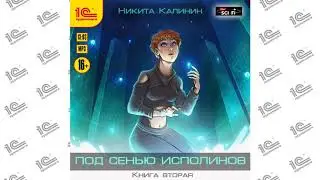 Под сенью исполинов. Книга вторая (Никита Калинин). Читает Игорь Ломакин_demo