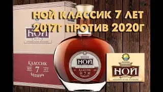 Коньяк НОЙ Классик 7 лет, Армянская классика! Обзор 18+