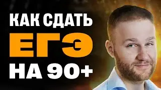 Реально ли заботать ЕГЭ на 90+?! | ЕГЭ2025