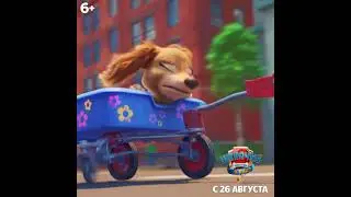 Paw Patrol щенки-спасатели ждут вас в кино