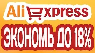 ЕПН КЭШБЭК НА АЛИЭКСПРЕСС. КАК ПОЛЬЗОВАТЬСЯ КЭШБЭКОМ. ВОЗВРАТ ДЕНЕГ С ALIEXPRESS.