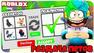 🔴МЕГА РАЗДАЧА ПЕТОВ! РАЗДАЧА ПЕТОВ В АДОПТ МИ! РАЗДАЮ ТОПОВЫХ ПЕТОВ! ROBLOX STREAM