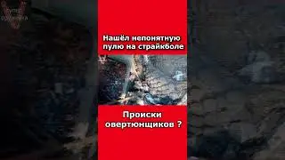 Нашёл странную пулю на страйкболе#shorts