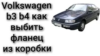 Как снять фланец полуоси с коробки volkswagen b4 b3