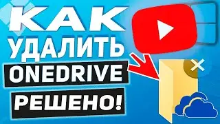 OneDrive - Как удалить или установить OneDrive в Windows 10