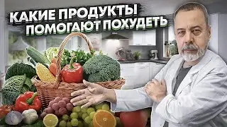 ВРАЧ ДИЕТОЛОГ АЛЕКСЕЙ КОВАЛЬКОВ О ПРОДУКТАХ С ОТРИЦАТЕЛЬНОЙ КАЛОРИЙНОСТЬЮ / АУДИО