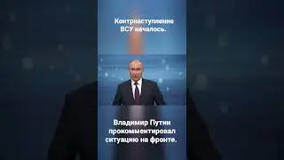 Владимир Путин прокомментировал начало украинского контрнаступления. #shorts