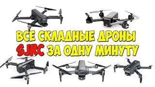 Все складные дроны SJRC за одну минуту: SJRC F11 PRO/F11S 4K PRO/F22S/F5S PRO PLUS.