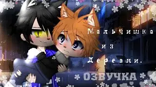 [ЯОЙ] Мальчишка из Деревни ||Озвучка Мини-фильма || [Gacha Life] GAY LOVE STORY