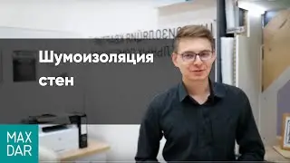 Шумоизоляция стен | Разновидность решений эффективной звукоизоляции | MaxDar Sound Security