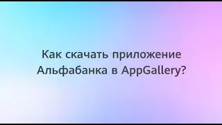 Как скачать приложение Альфабанка в AppGallery