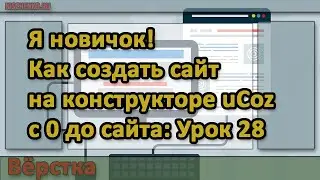 Я новичок! Как создать сайт на конструкторе uCoz с 0 до сайта Урок:28 Вёрстка