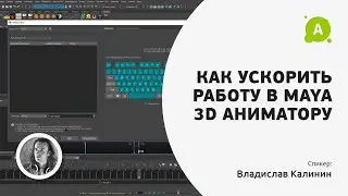 Как ускорить работу в Maya 3D аниматору