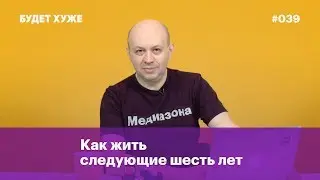 Как жить следующие шесть лет