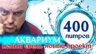 Аквариум 400 литров. Новый свет. НОВЫЙ ПРОЕКТ.