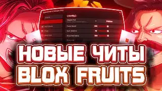 Новые ЧИТЫ на Blox Fruits в Роблокс | Новый СКРИПТ на Blox Fruits в Roblox