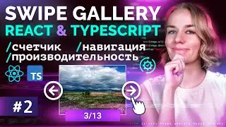 Swipe галерея на react + typescript: добавляем навигацию, счётчик и пишем новый hook. Часть 2.