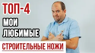 ТОП-4 Строительные ножи || Мои любимые строительные ножи ||